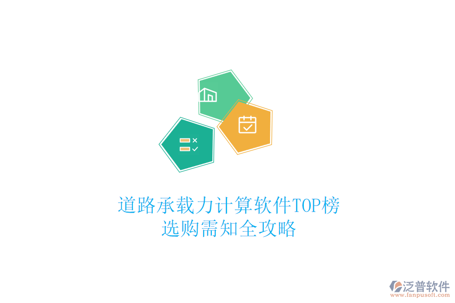道路承載力計(jì)算軟件TOP榜，選購(gòu)需知全攻略