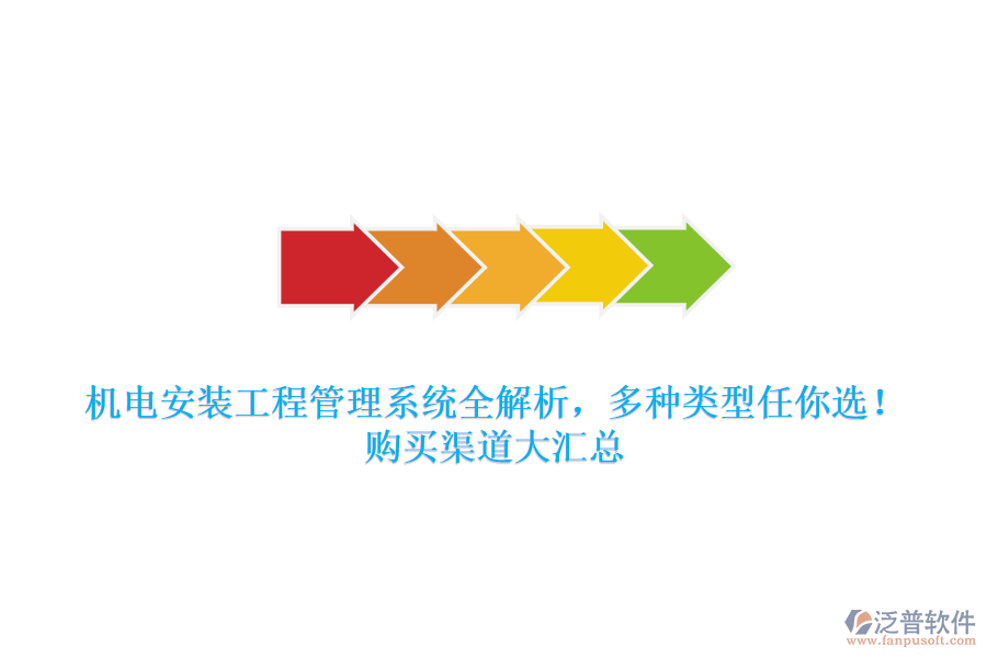 機電安裝工程管理系統(tǒng)全解析，多種類型任你選！購買渠道大匯總