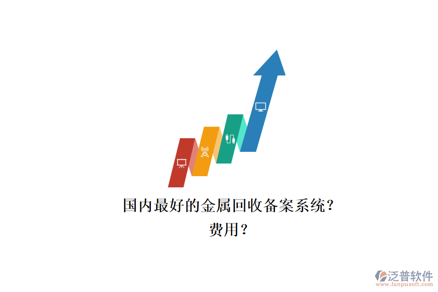 國(guó)內(nèi)最好的金屬回收備案系統(tǒng)？.png
