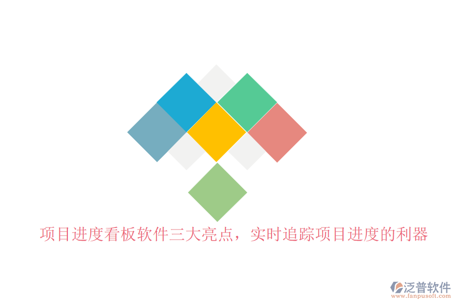 項(xiàng)目進(jìn)度看板軟件三大亮點(diǎn)，實(shí)時(shí)追蹤項(xiàng)目進(jìn)度的利器