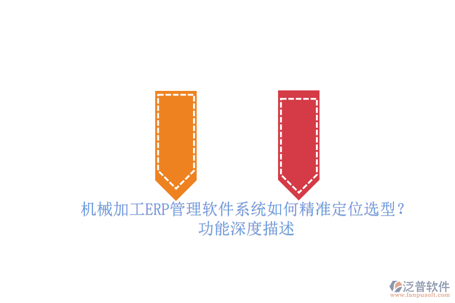 機械加工ERP管理軟件系統(tǒng)如何精準定位選型？.png