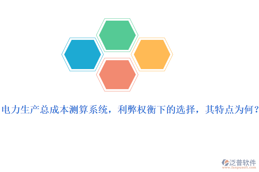 電力生產總成本測算系統(tǒng)，利弊權衡下的選擇，其特點為何？