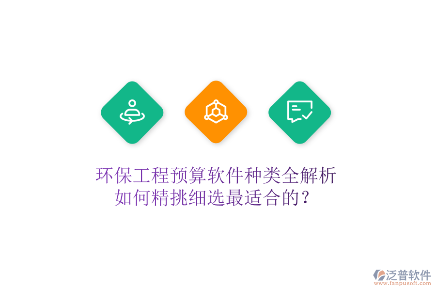 環(huán)保工程預(yù)算軟件種類全解析，如何精挑細(xì)選最適合的？