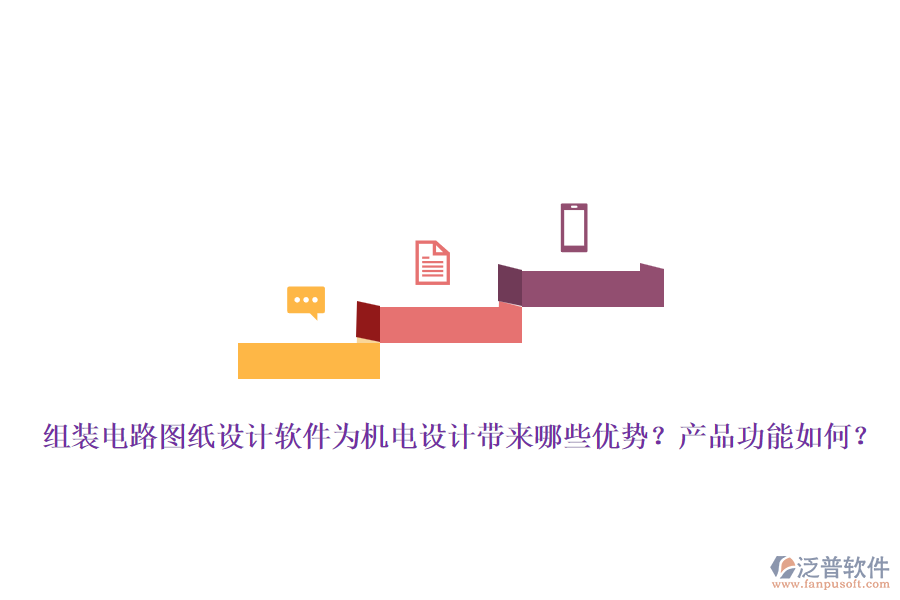 組裝電路圖紙設(shè)計軟件為機電設(shè)計帶來哪些優(yōu)勢？產(chǎn)品功能如何？