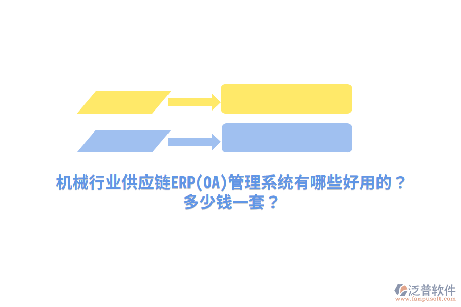 機械行業(yè)供應鏈ERP(OA)管理系統(tǒng)有哪些好用的？多少錢一套？