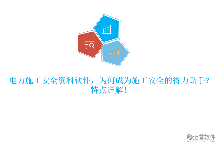 電力施工安全資料軟件，為何成為施工安全的得力助手？特點(diǎn)詳解！