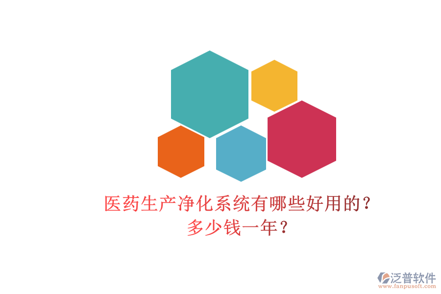 醫(yī)藥生產(chǎn)凈化系統(tǒng)有哪些好用的？多少錢一年？.png