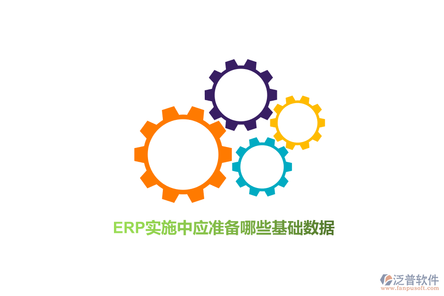 ERP實施中應準備哪些基礎數(shù)據(jù)？
