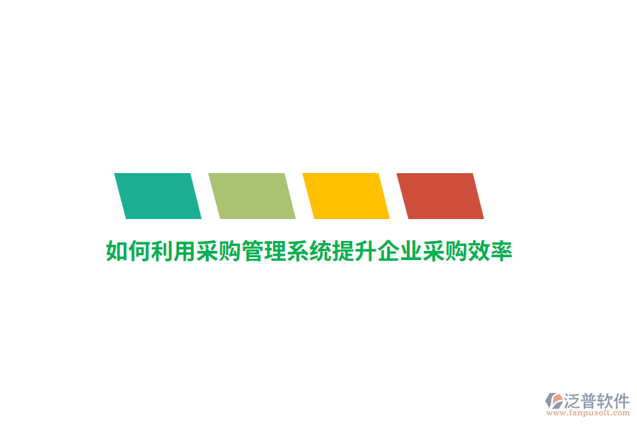 如何利用采購管理系統(tǒng)提升企業(yè)采購效率？