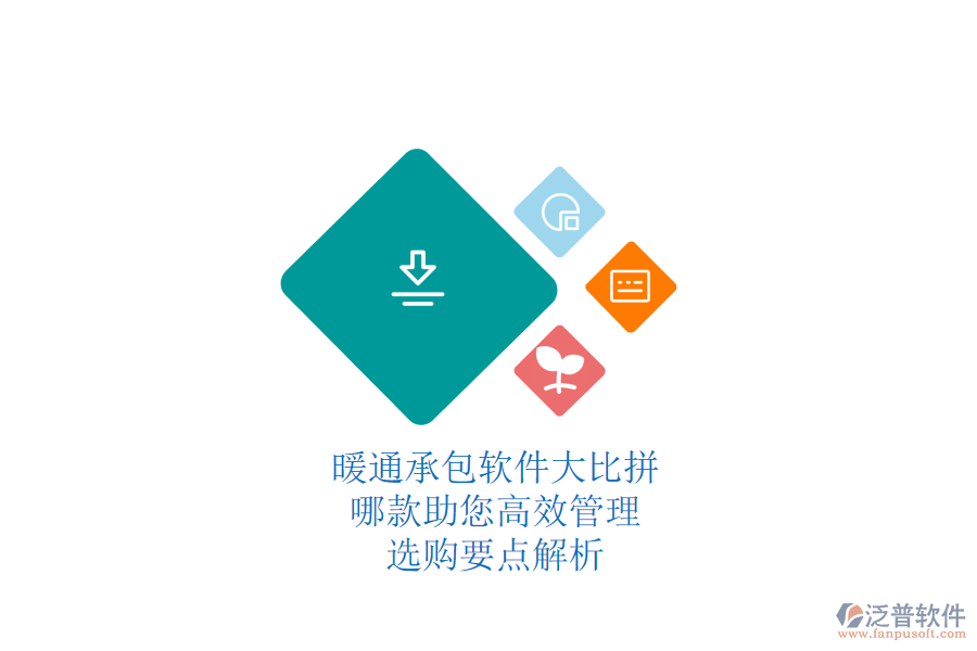 暖通承包軟件大比拼，哪款助您高效管理？選購要點解析