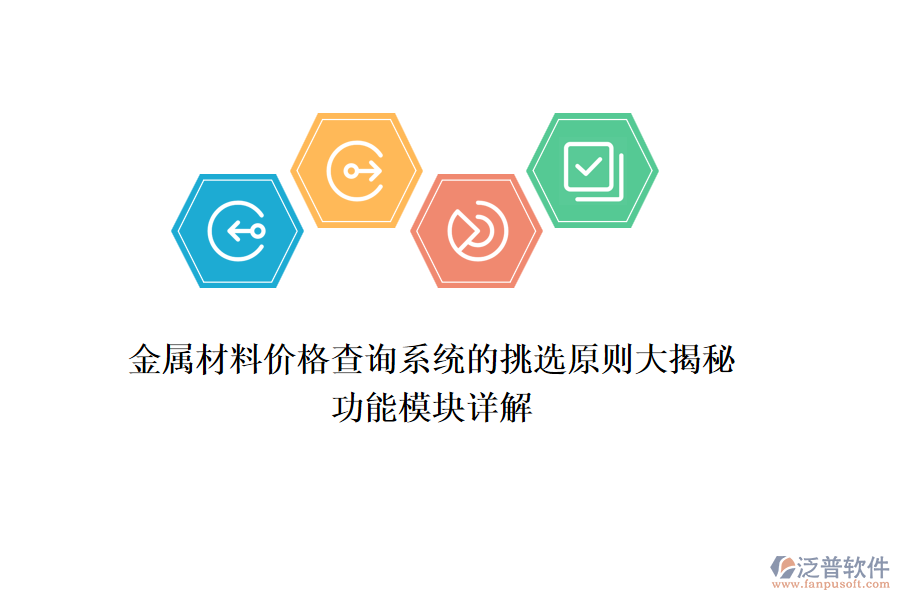 金屬材料價格查詢系統(tǒng)的挑選原則大揭秘，功能模塊詳解