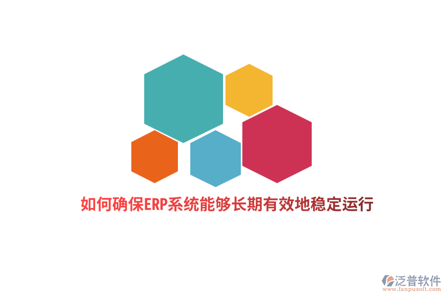 如何確保ERP系統(tǒng)能夠長期有效地穩(wěn)定運行？