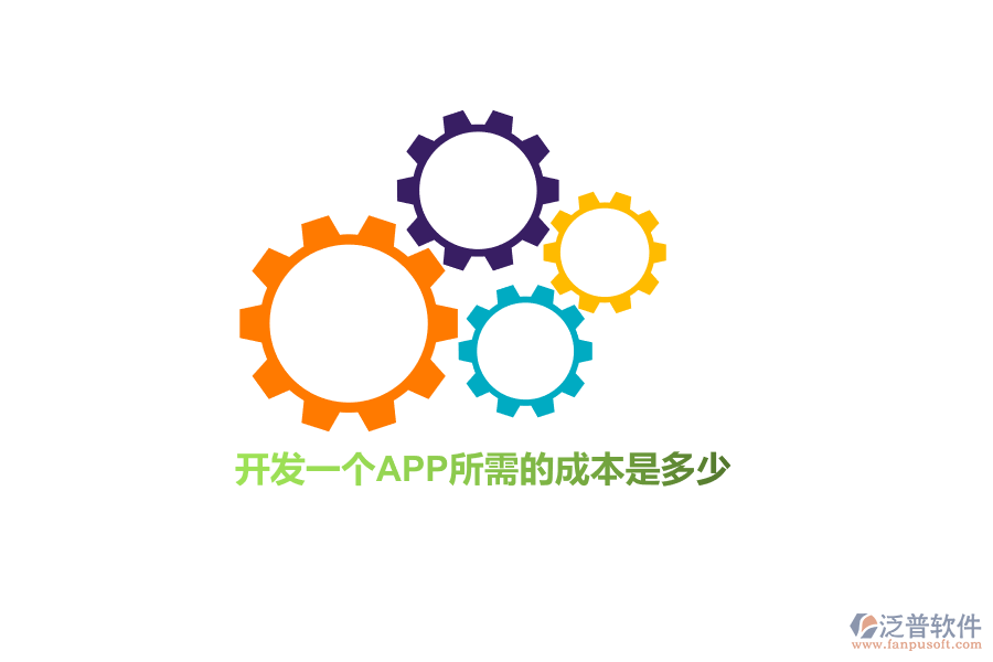 開發(fā)一個APP所需的成本是多少？