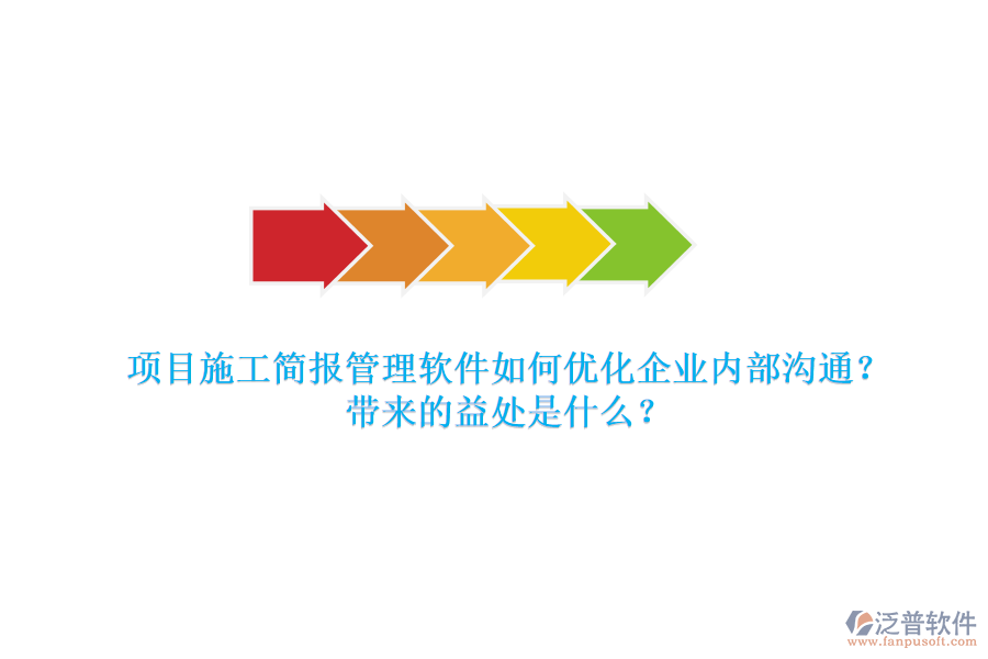 項(xiàng)目施工簡報(bào)管理軟件如何優(yōu)化企業(yè)內(nèi)部溝通？帶來的益處是什么？