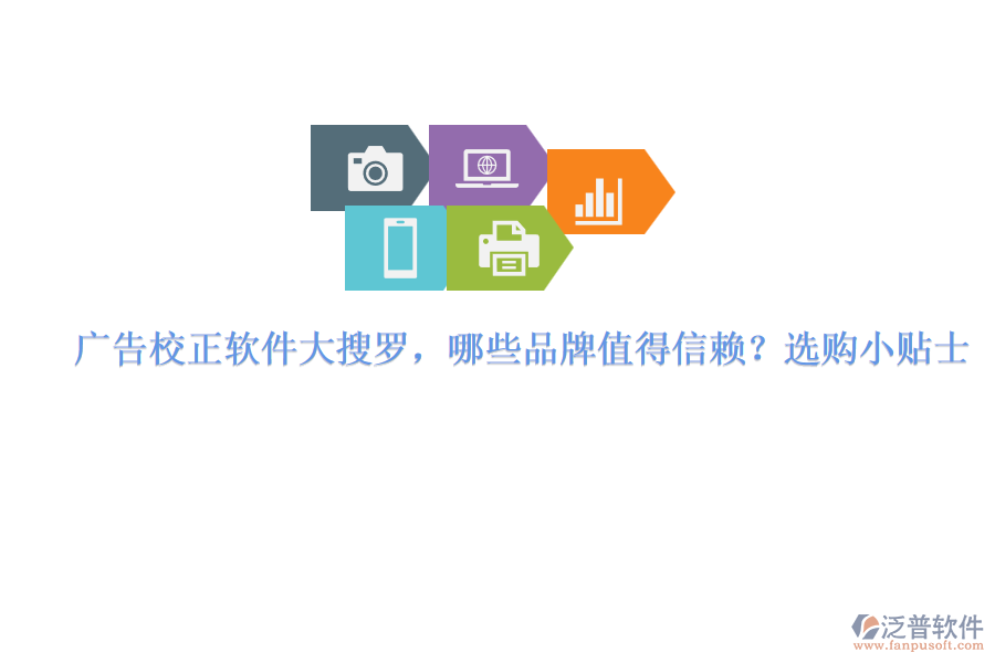 廣告校正軟件大搜羅，哪些品牌值得信賴？選購(gòu)小貼士