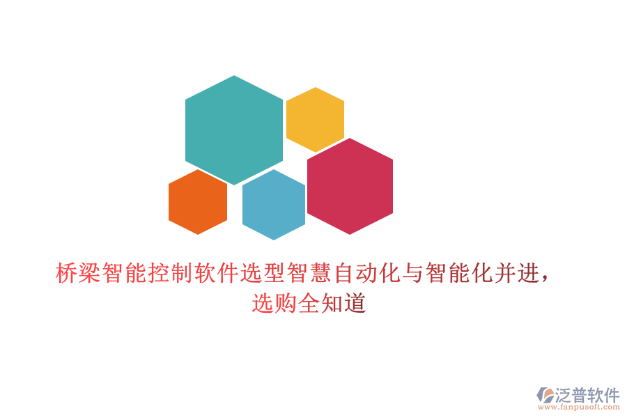 橋梁智能控制軟件選型智慧，自動(dòng)化與智能化并進(jìn)，選購(gòu)全知道