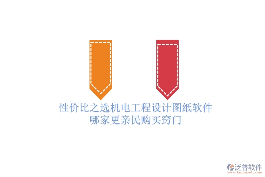 性價(jià)比之選：機(jī)電工程設(shè)計(jì)圖紙軟件哪家更親民？購(gòu)買竅門(mén)