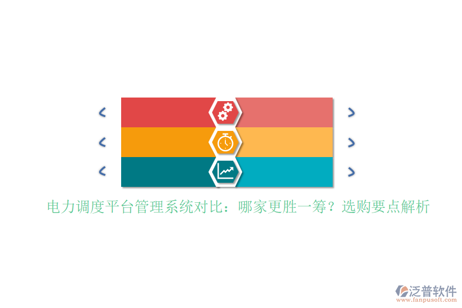 電力調(diào)度平臺管理系統(tǒng)對比：哪家更勝一籌？選購要點(diǎn)解析