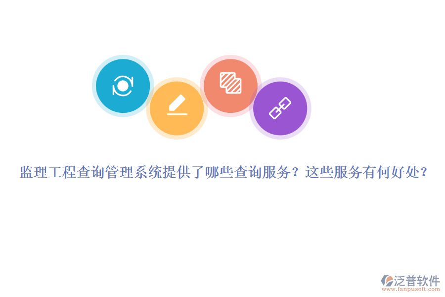 監(jiān)理工程查詢管理系統(tǒng)提供了哪些查詢服務(wù)？這些服務(wù)有何好處？