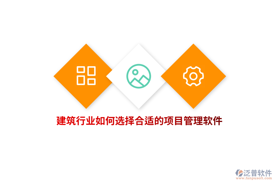 建筑行業(yè)如何選擇合適的項(xiàng)目管理軟件？