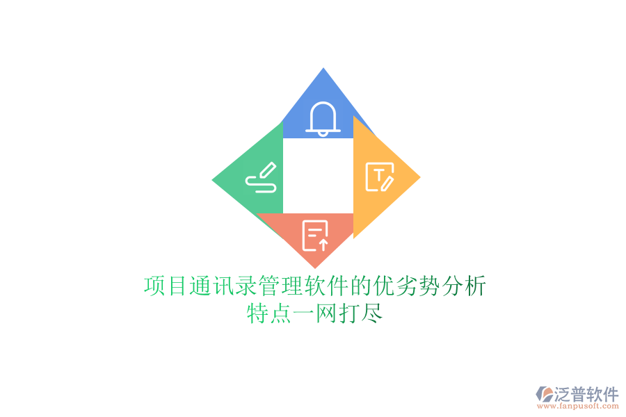 項目通訊錄管理軟件的優(yōu)劣勢分析，特點一網(wǎng)打盡