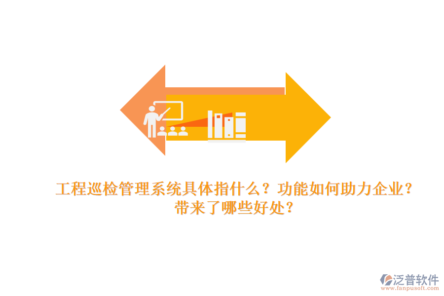 工程巡檢管理系統(tǒng)具體指什么？功能如何助力企業(yè)？帶來了哪些好處？