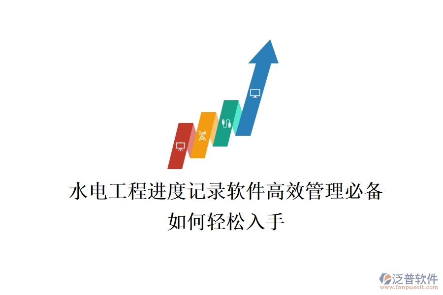 水電工程進度記錄軟件，高效管理必備，如何輕松入手？