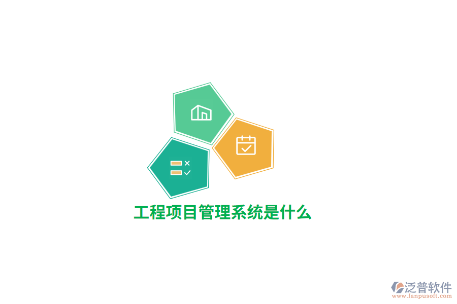 工程項目管理系統(tǒng)是什么？