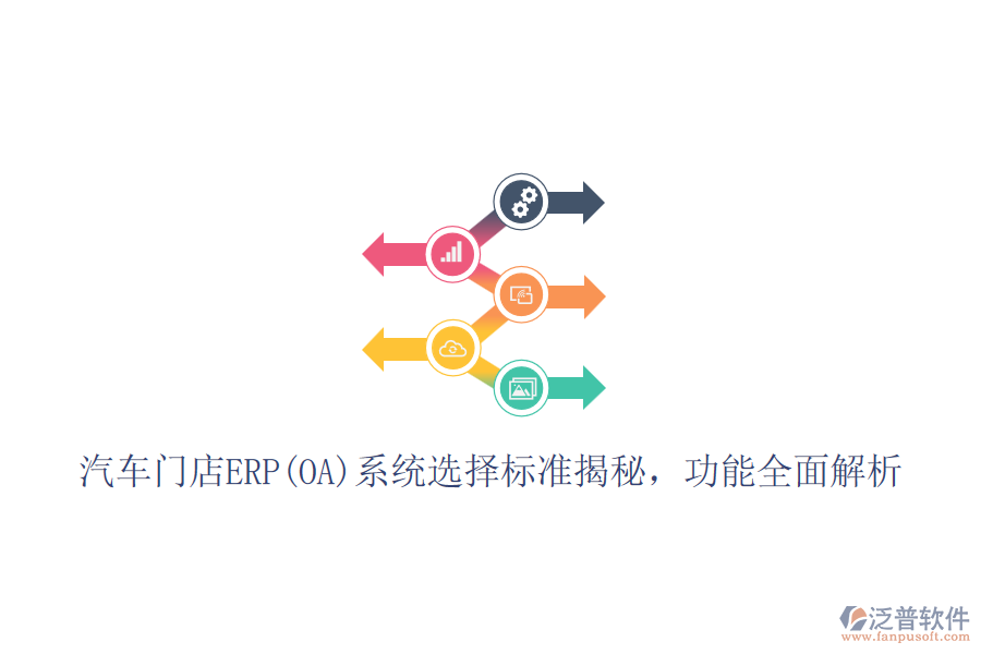 汽車門店ERP(OA)系統(tǒng)選擇標準揭秘，功能全面解析