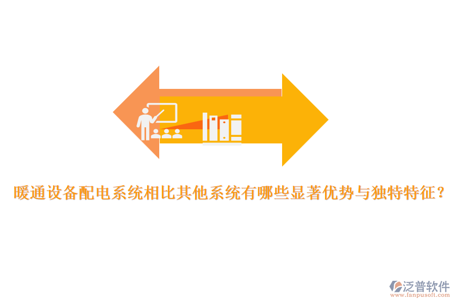 暖通設(shè)備配電系統(tǒng)相比其他系統(tǒng)有哪些顯著優(yōu)勢與獨特特征？