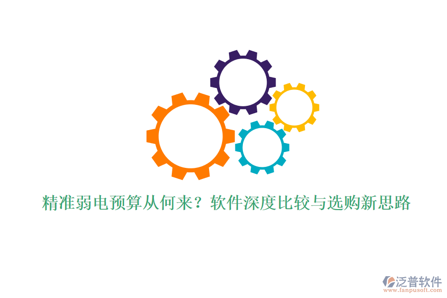 精準(zhǔn)弱電預(yù)算從何來？軟件深度比較與選購(gòu)新思路