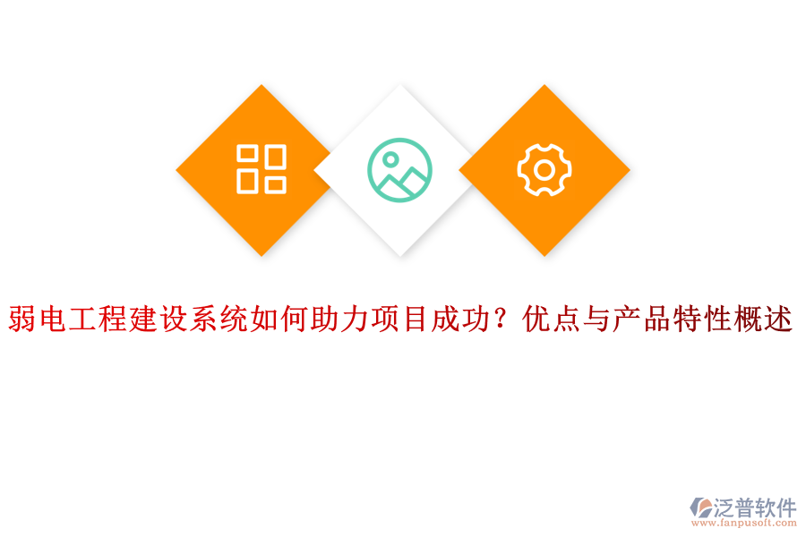 弱電工程建設(shè)系統(tǒng)如何助力項(xiàng)目成功？?jī)?yōu)點(diǎn)與產(chǎn)品特性概述