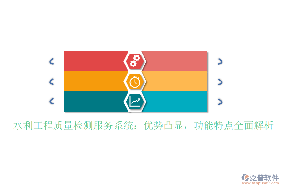 水利工程質(zhì)量檢測(cè)服務(wù)系統(tǒng)：優(yōu)勢(shì)凸顯，功能特點(diǎn)全面解析