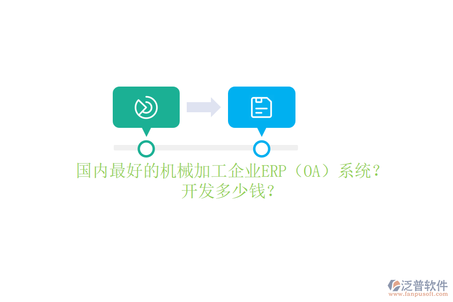 國(guó)內(nèi)最好的機(jī)械加工企業(yè)ERP（OA）系統(tǒng)？開(kāi)發(fā)多少錢(qián)？