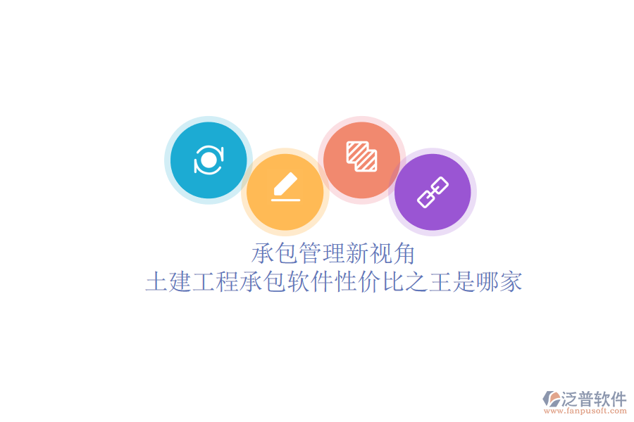 承包管理新視角：土建工程承包軟件性價比之王是哪家？
