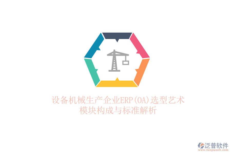 設備機械生產(chǎn)企業(yè)ERP(OA)選型藝術(shù)：模塊構(gòu)成與標準解析