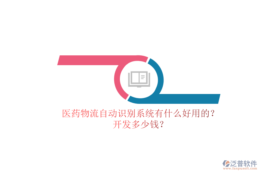 醫(yī)藥物流自動(dòng)識(shí)別系統(tǒng)有什么好用的？.png