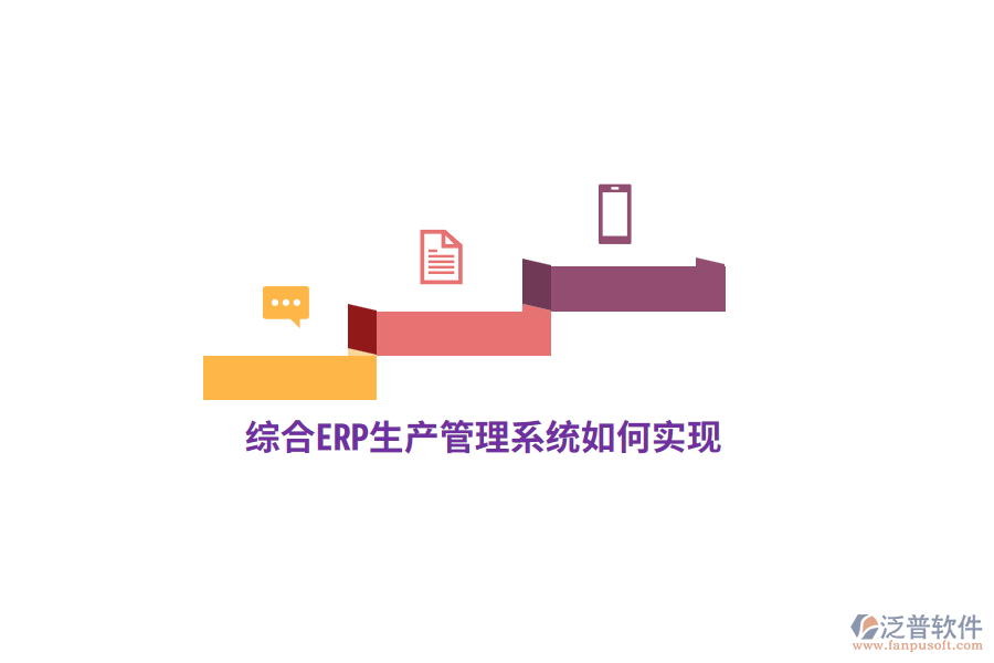 綜合ERP生產(chǎn)管理系統(tǒng)如何實現(xiàn)？