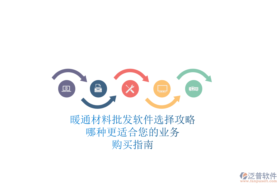 暖通材料批發(fā)軟件選擇攻略，哪種更適合您的業(yè)務(wù)？購買指南