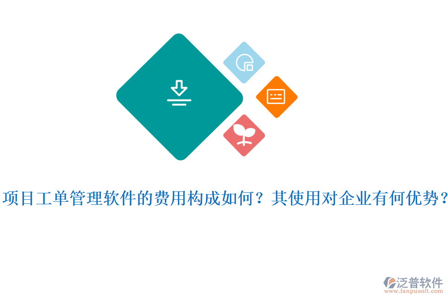 項目工單管理軟件的費用構(gòu)成如何？其使用對企業(yè)有何優(yōu)勢？