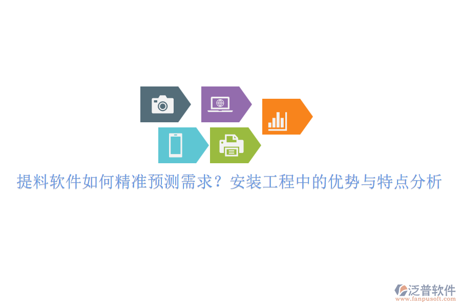 提料軟件如何精準(zhǔn)預(yù)測(cè)需求？安裝工程中的優(yōu)勢(shì)與特點(diǎn)分析