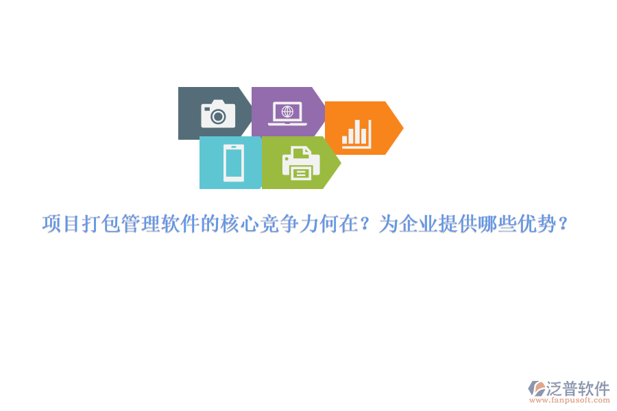 項目打包管理軟件的核心競爭力何在？為企業(yè)提供哪些優(yōu)勢？