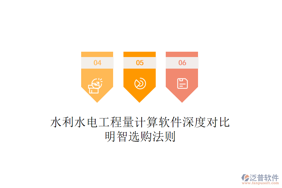 水利水電工程量計算軟件深度對比，明智選購法則