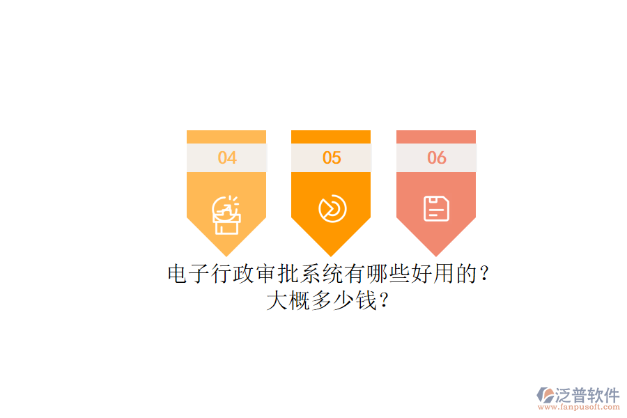 電子行政審批系統(tǒng)有哪些好用的？.png
