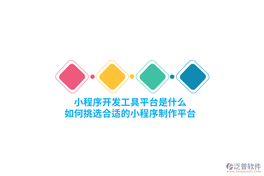 小程序開發(fā)工具平臺是什么，如何挑選合適的小程序制作平臺？