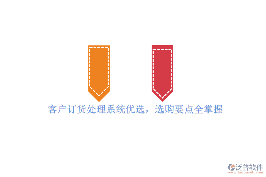 客戶訂貨處理系統(tǒng)優(yōu)選，選購要點(diǎn)全掌握