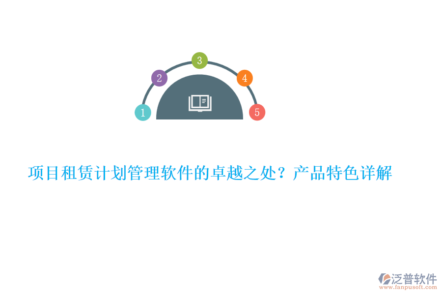 項目租賃計劃管理軟件的卓越之處？產(chǎn)品特色詳解