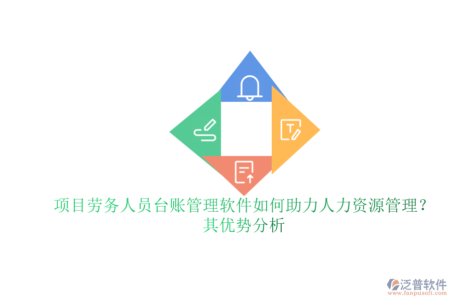 項(xiàng)目勞務(wù)人員臺(tái)賬管理軟件如何助力人力資源管理？其優(yōu)勢(shì)分析