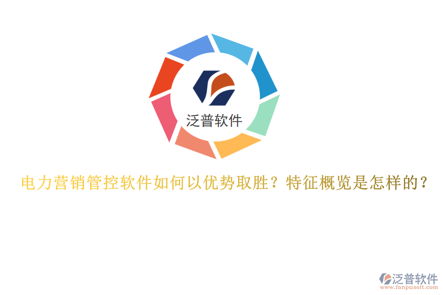電力營銷管控軟件如何以優(yōu)勢取勝？特征概覽是怎樣的？