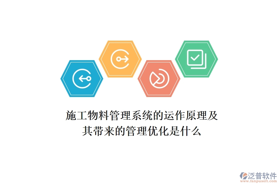 施工物料管理系統(tǒng)的運(yùn)作原理及其帶來的管理優(yōu)化是什么？